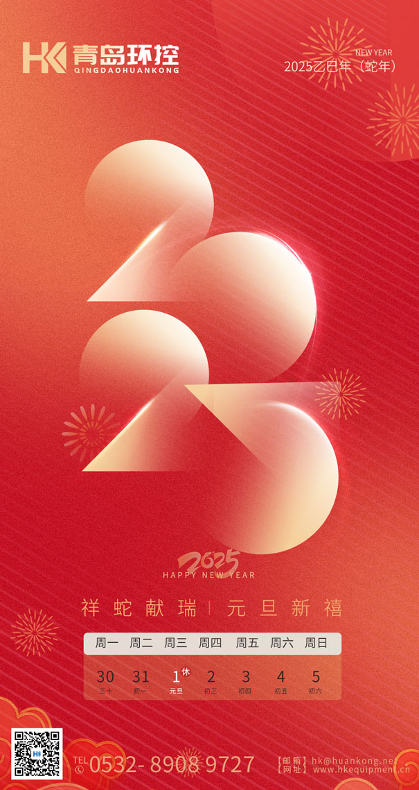 祥蛇獻(xiàn)瑞 元旦新禧 | 青島環(huán)控與您共啟2025新篇章！